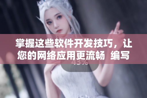 掌握這些軟件開發(fā)技巧，讓您的網(wǎng)絡應用更流暢  編寫網(wǎng)絡軟件專家分享