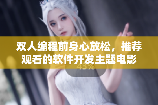 雙人編程前身心放松，推薦觀看的軟件開發(fā)主題電影
