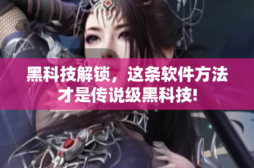 黑科技解鎖，這條軟件方法才是傳說級(jí)黑科技!