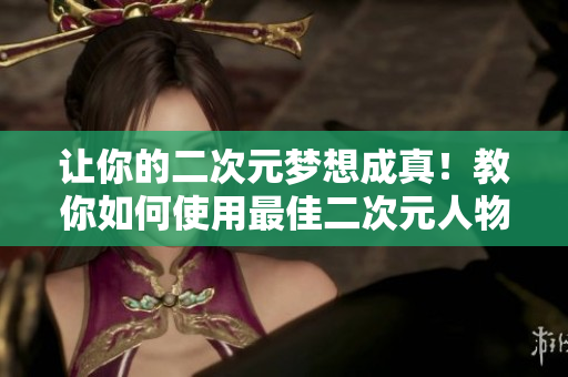 讓你的二次元夢(mèng)想成真！教你如何使用最佳二次元人物生成軟件