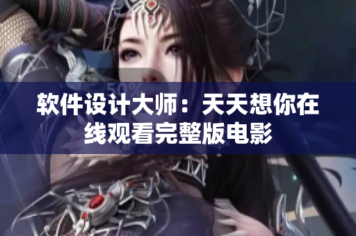軟件設(shè)計(jì)大師：天天想你在線觀看完整版電影