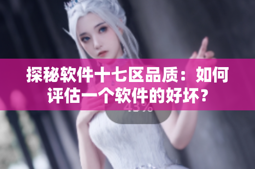 探秘軟件十七區(qū)品質(zhì)：如何評估一個軟件的好壞？