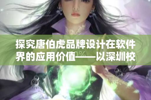 探究唐伯虎品牌設(shè)計(jì)在軟件界的應(yīng)用價(jià)值——以深圳校服為例