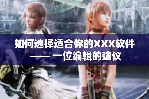如何選擇適合你的XXX軟件 —— 一位編輯的建議