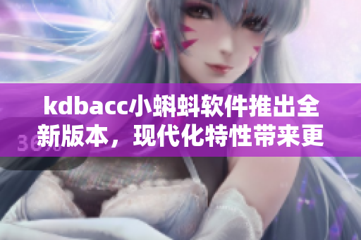 kdbacc小蝌蚪軟件推出全新版本，現(xiàn)代化特性帶來更強大的網(wǎng)絡編程功能