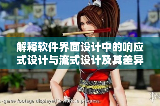 解釋軟件界面設(shè)計(jì)中的響應(yīng)式設(shè)計(jì)與流式設(shè)計(jì)及其差異