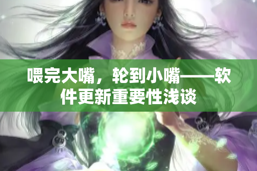 喂完大嘴，輪到小嘴——軟件更新重要性淺談