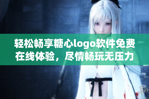 輕松暢享糖心logo軟件免費(fèi)在線體驗(yàn)，盡情暢玩無(wú)壓力