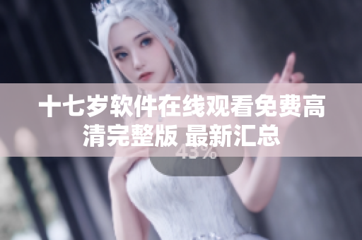 十七歲軟件在線觀看免費高清完整版 最新匯總