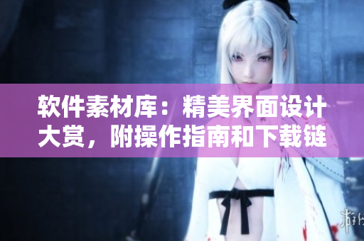 軟件素材庫：精美界面設(shè)計(jì)大賞，附操作指南和下載鏈接