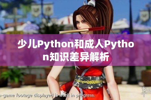 少兒Python和成人Python知識差異解析