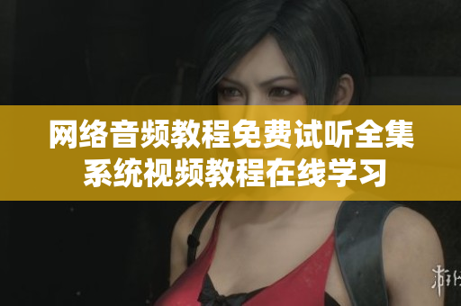 網絡音頻教程免費試聽全集 系統(tǒng)視頻教程在線學習