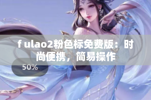 f ulao2粉色標(biāo)免費(fèi)版：時(shí)尚便攜，簡易操作