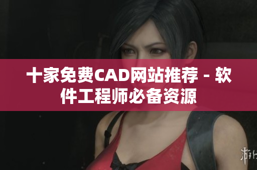 十家免費CAD網站推薦 - 軟件工程師必備資源