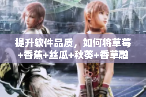 提升軟件品質(zhì)，如何將草莓+香蕉+絲瓜+秋葵+香草融合于代碼之中