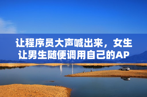讓程序員大聲喊出來，女生讓男生隨便調(diào)用自己的API名稱
