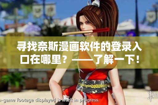 尋找奈斯漫畫軟件的登錄入口在哪里？——了解一下！