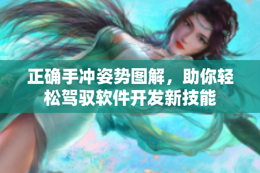 正確手沖姿勢(shì)圖解，助你輕松駕馭軟件開發(fā)新技能