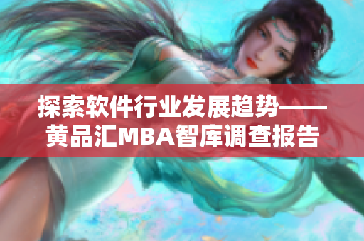 探索軟件行業(yè)發(fā)展趨勢(shì)——黃品匯MBA智庫(kù)調(diào)查報(bào)告
