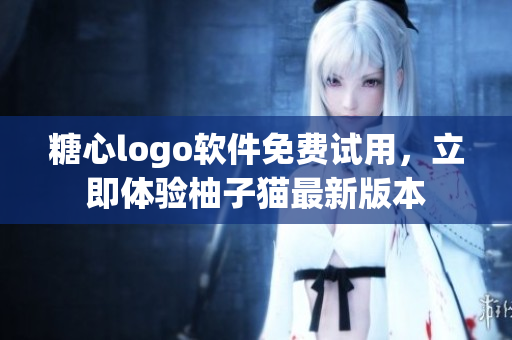 糖心logo軟件免費試用，立即體驗柚子貓最新版本