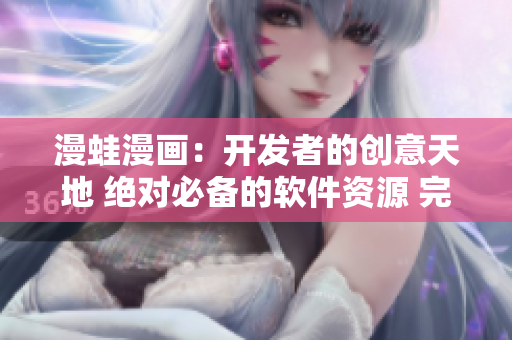 漫蛙漫畫：開發(fā)者的創(chuàng)意天地 絕對必備的軟件資源 完美實現(xiàn)軟件快速開發(fā)平臺