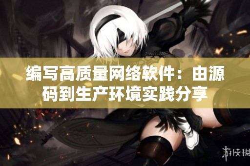 編寫高質(zhì)量網(wǎng)絡(luò)軟件：由源碼到生產(chǎn)環(huán)境實踐分享