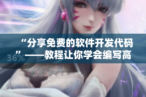 “分享免費(fèi)的軟件開發(fā)代碼”——教程讓你學(xué)會編寫高效程序