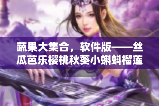 蔬果大集合，軟件版——絲瓜芭樂櫻桃秋葵小蝌蚪榴蓮84