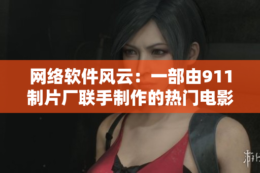 網(wǎng)絡(luò)軟件風(fēng)云：一部由911制片廠聯(lián)手制作的熱門(mén)電影