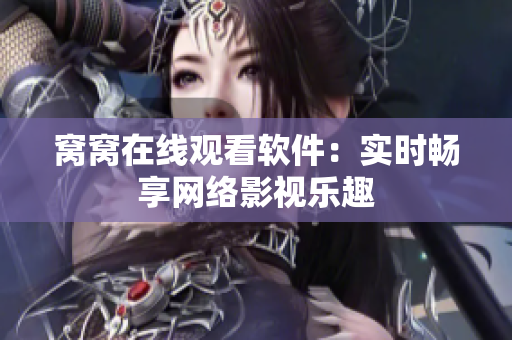 窩窩在線觀看軟件：實時暢享網絡影視樂趣