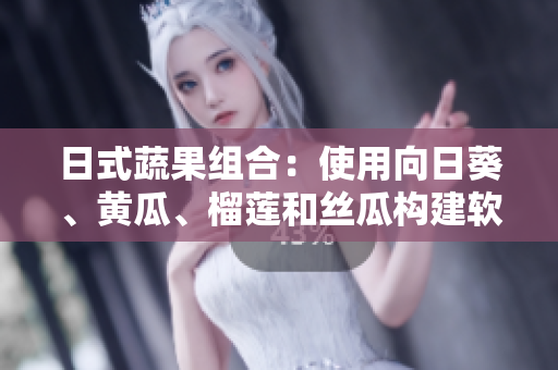 日式蔬果組合：使用向日葵、黃瓜、榴蓮和絲瓜構(gòu)建軟件架構(gòu)