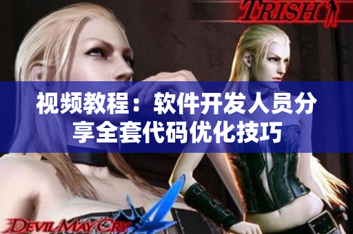 視頻教程：軟件開發(fā)人員分享全套代碼優(yōu)化技巧