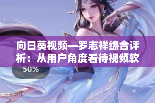 向日葵視頻—羅志祥綜合評析：從用戶角度看待視頻軟件的未來