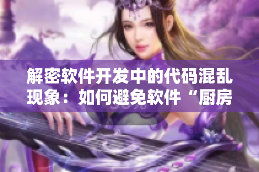解密軟件開發(fā)中的代碼混亂現(xiàn)象：如何避免軟件“廚房亂戰(zhàn)”？