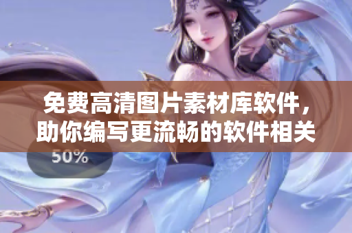 免費(fèi)高清圖片素材庫(kù)軟件，助你編寫更流暢的軟件相關(guān)文章