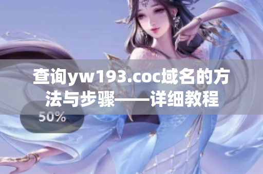 查詢(xún)yw193.coc域名的方法與步驟——詳細(xì)教程