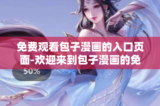 免費觀看包子漫畫的入口頁面-歡迎來到包子漫畫的免費世界！