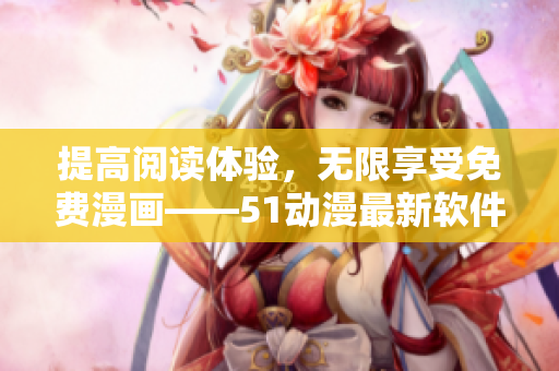 提高閱讀體驗，無限享受免費漫畫——51動漫最新軟件登錄界面