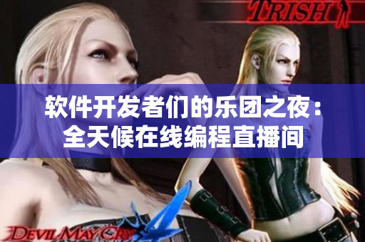 軟件開發(fā)者們的樂團之夜：全天候在線編程直播間