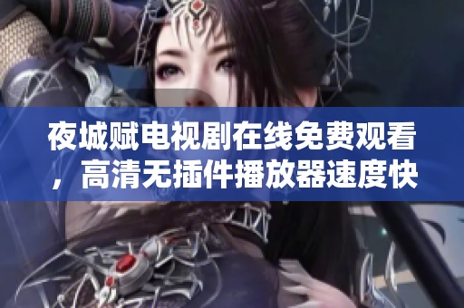 夜城賦電視劇在線免費觀看，高清無插件播放器速度快