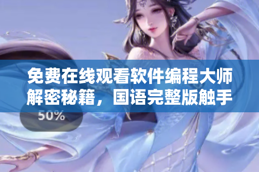 免費在線觀看軟件編程大師解密秘籍，國語完整版觸手可及