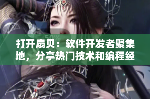 打開扇貝：軟件開發(fā)者聚集地，分享熱門技術(shù)和編程經(jīng)驗(yàn)