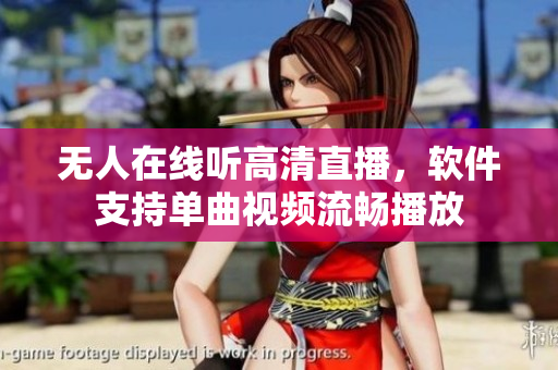無人在線聽高清直播，軟件支持單曲視頻流暢播放