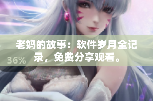 老媽的故事：軟件歲月全記錄，免費(fèi)分享觀看。