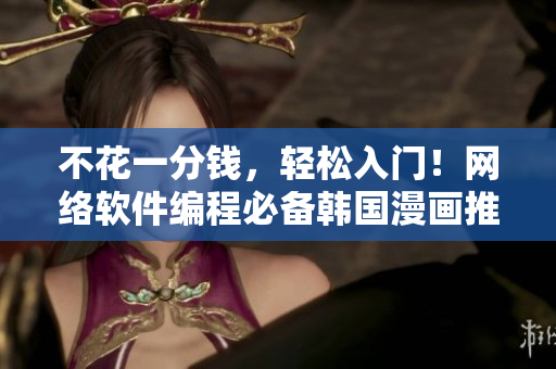 不花一分錢，輕松入門！網絡軟件編程必備韓國漫畫推薦！