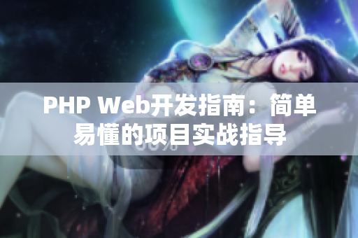 PHP Web開發(fā)指南：簡單易懂的項目實戰(zhàn)指導(dǎo)