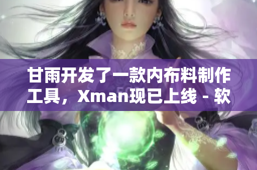 甘雨開發(fā)了一款內(nèi)布料制作工具，Xman現(xiàn)已上線 - 軟件大全