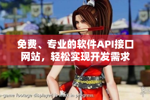 免費(fèi)、專(zhuān)業(yè)的軟件API接口網(wǎng)站，輕松實(shí)現(xiàn)開(kāi)發(fā)需求