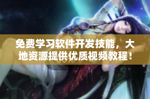 免費學(xué)習(xí)軟件開發(fā)技能，大地資源提供優(yōu)質(zhì)視頻教程！