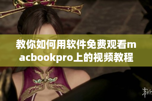教你如何用軟件免費(fèi)觀看macbookpro上的視頻教程